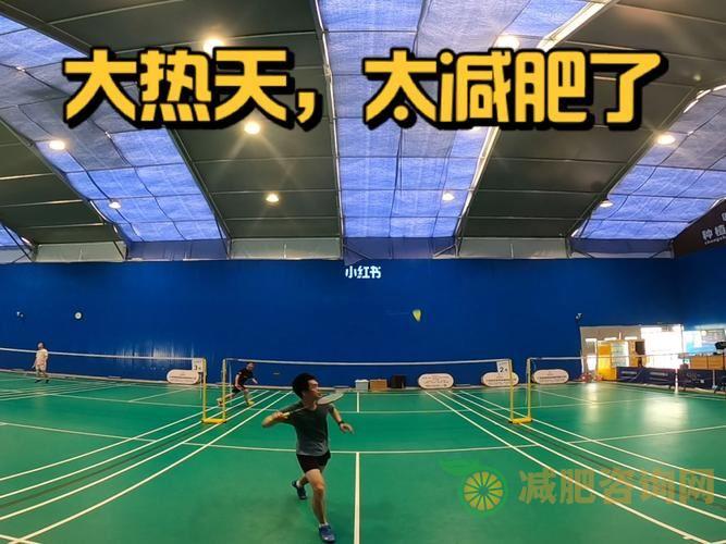 羽毛球：一项有效的减肥运动-第1张图片-减肥咨询网