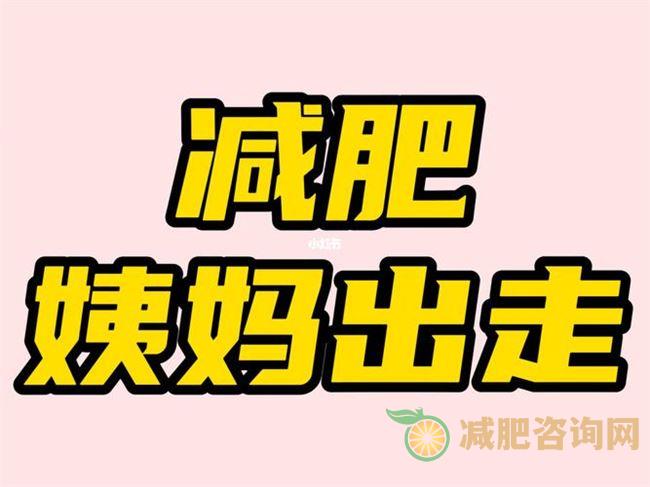 经期能减肥吗？经期减肥的正确方法-第1张图片-减肥咨询网