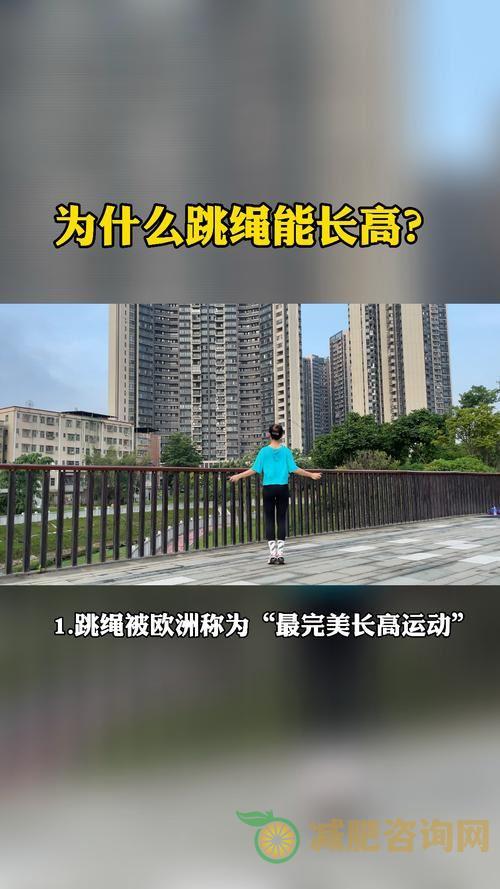 增高减肥运动-第2张图片-减肥咨询网