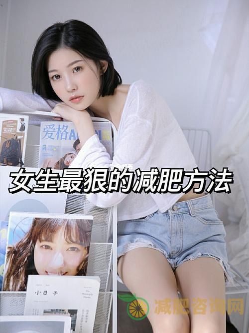 如何科学有效地进行女生减肥锻炼？-第2张图片-减肥咨询网