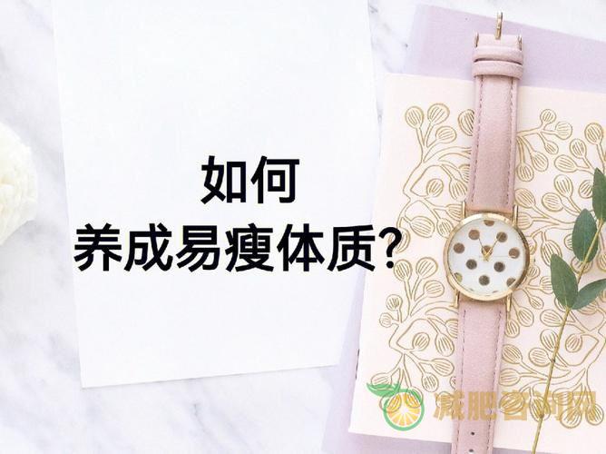 从易胖体质到健康身材——学生减肥方法探究-第1张图片-减肥咨询网