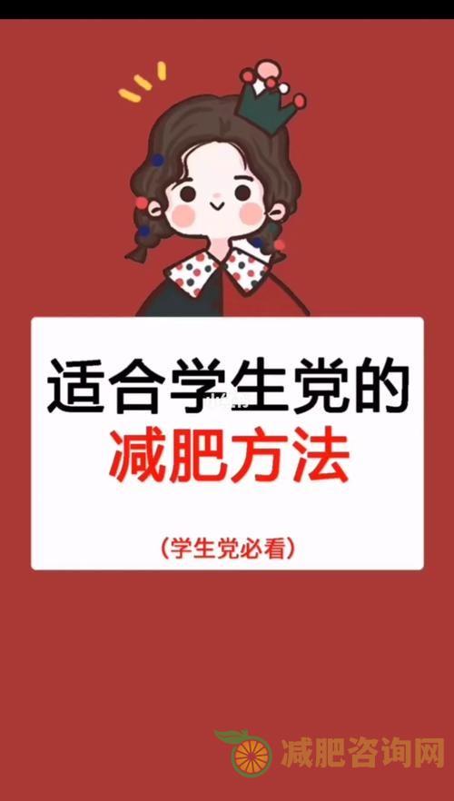 学生减肥攻略：科学合理的方法，让你轻松瘦身-第2张图片-减肥咨询网