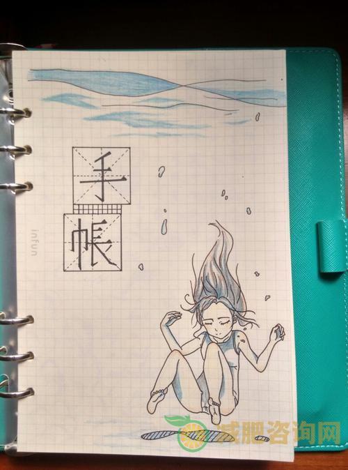 《可爱女生减肥计划手帐，让你瘦身变身小仙女》-第2张图片-减肥咨询网