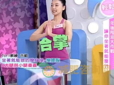坐着瘦减肥操 一周3次轻松瘦-第6张图片-减肥咨询网