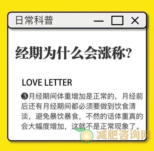 经期减肥：如何科学有效地控制体重？-第1张图片-减肥咨询网
