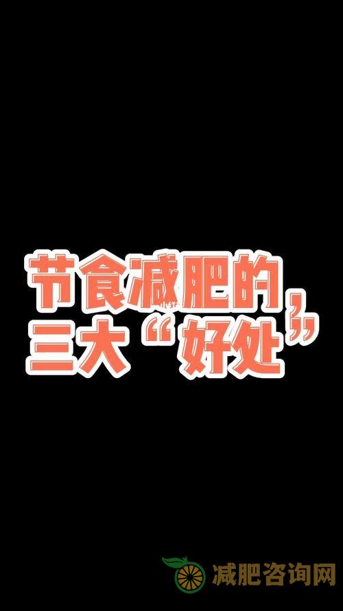 明星减肥秘籍：节食是王道-第2张图片-减肥咨询网