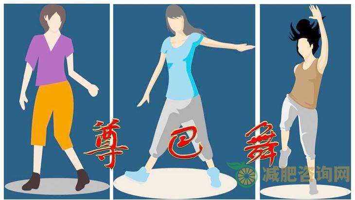 跳舞减肥操尊巴-第2张图片-减肥咨询网