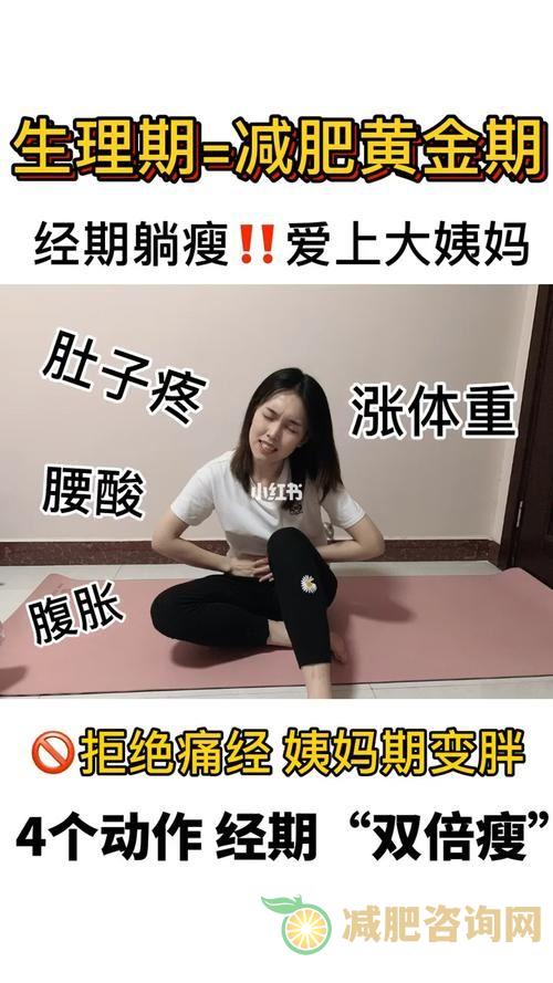 经期减肥：最快的方法是什么？-第2张图片-减肥咨询网
