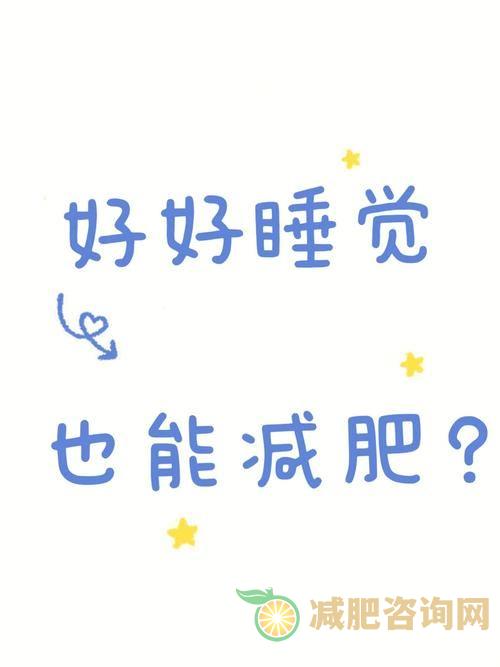 减肥运动后可以睡觉吗？影响睡眠的因素及解决方法-第2张图片-减肥咨询网
