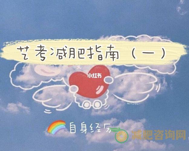 艺考减肥食谱一览表-第2张图片-减肥咨询网