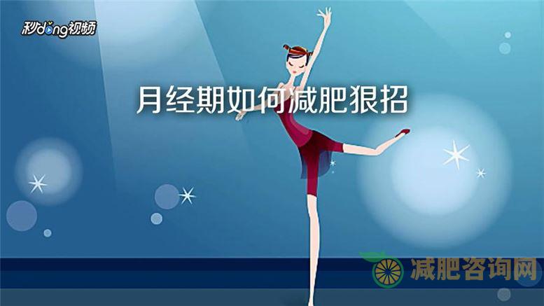 月经期减肥食谱：科学饮食帮你轻松瘦身-第2张图片-减肥咨询网