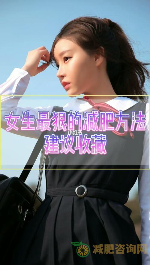 女生减肥的原因及正确的减肥方法-第2张图片-减肥咨询网