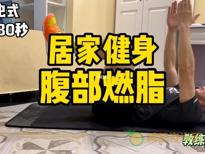 居家健身减肥运动-第1张图片-减肥咨询网