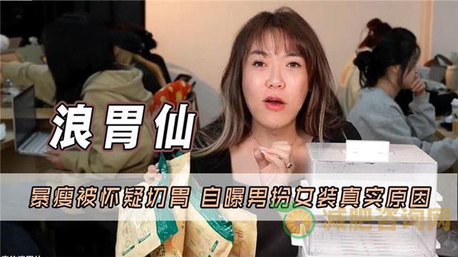 苹果姐姐切胃了吗：探讨明星减肥与整形现象-第1张图片-减肥咨询网