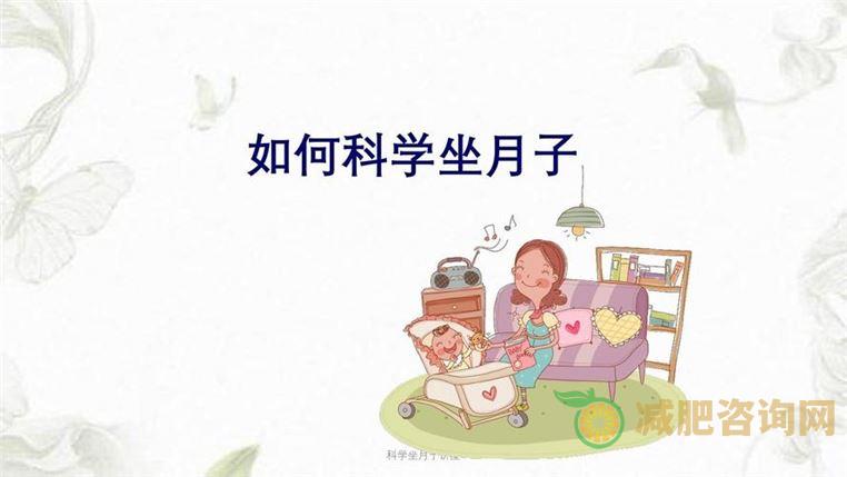引产后坐月子吃什么减肥最快-第2张图片-减肥咨询网
