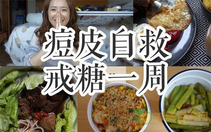 戒糖减肥食谱-第1张图片-减肥咨询网