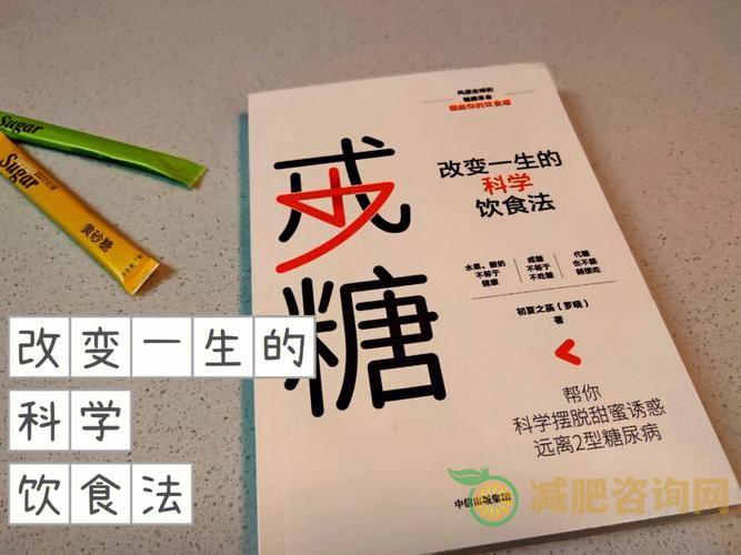 戒糖减肥食谱-第2张图片-减肥咨询网