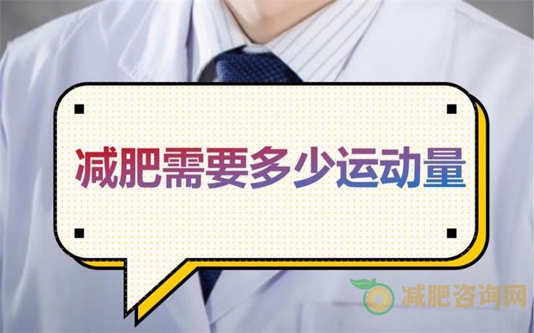 如何选择适合自己的减肥运动量-第2张图片-减肥咨询网