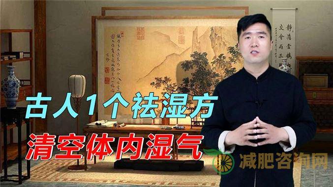 产后湿气太重虚胖怎么减肥：从饮食、运动和中药三个方面入手-第2张图片-减肥咨询网
