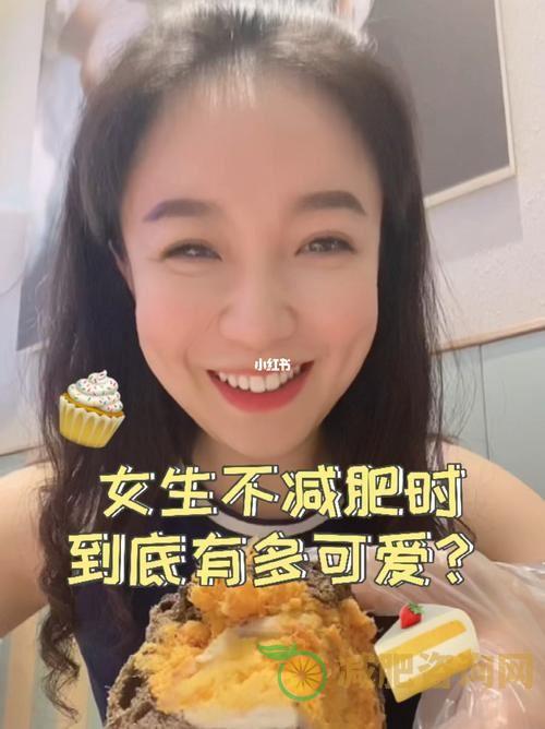 女生减肥计划，轻松瘦身健康美丽-第2张图片-减肥咨询网