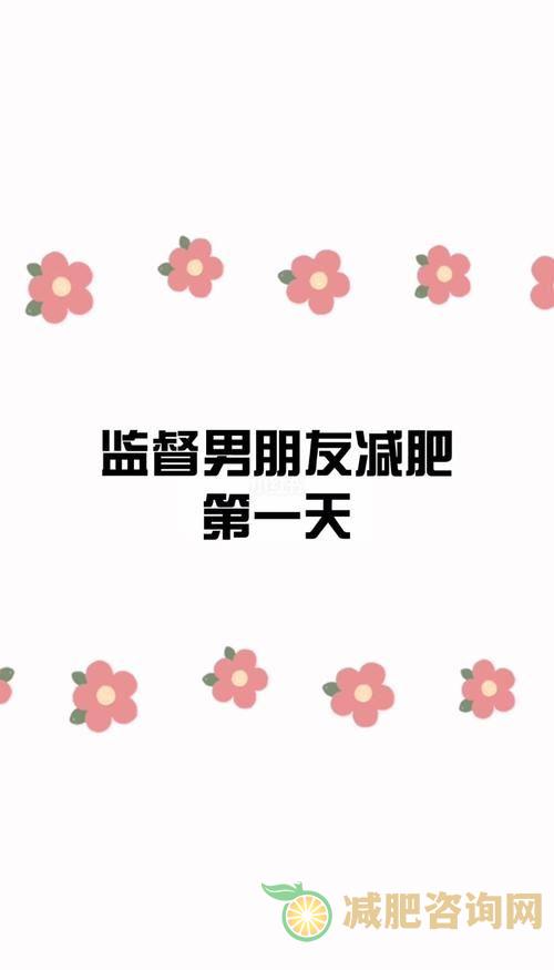 男生减肥先瘦哪里？全面解析男性减肥攻略-第2张图片-减肥咨询网