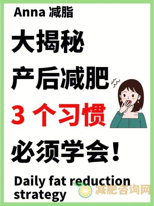 产后如何科学减肥：从健康饮食、适量运动到心态调整全方位解析-第2张图片-减肥咨询网