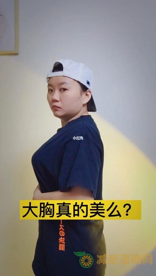 女生减肥后胸会变小吗？-第2张图片-减肥咨询网