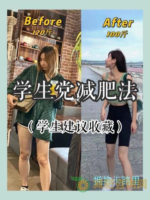 学生减肥运动计划月瘦20斤-第1张图片-减肥咨询网
