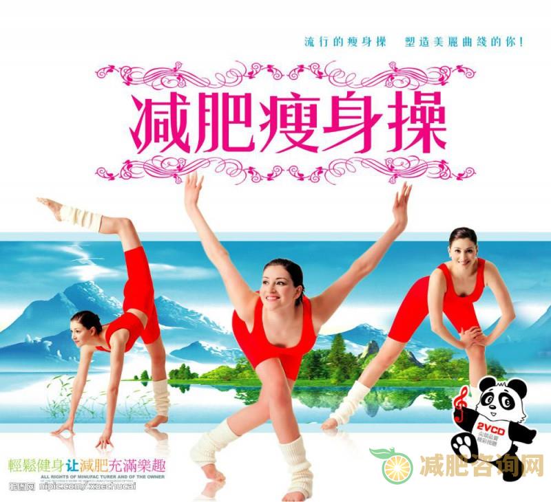 减肥操是瘦身塑形最有效的方法-第1张图片-减肥咨询网 减肥操是瘦身塑形最有效的方法-第1张图片-减肥咨询网