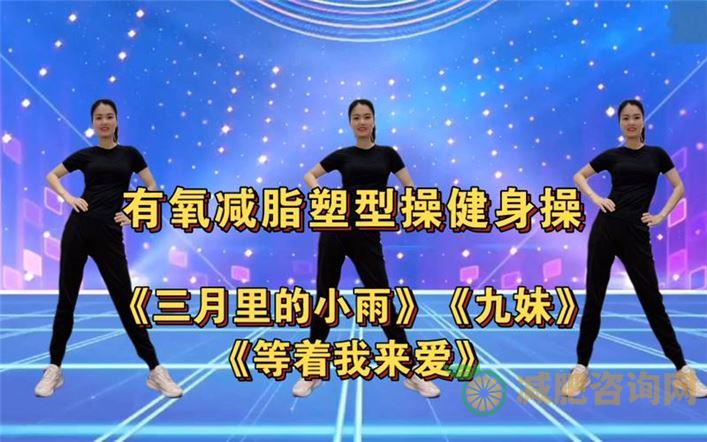 30分钟完整版暴瘦全身减肥操-第1张图片-减肥咨询网