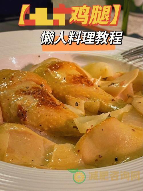 懒人减肥食谱：轻松一周瘦20斤！-第2张图片-减肥咨询网