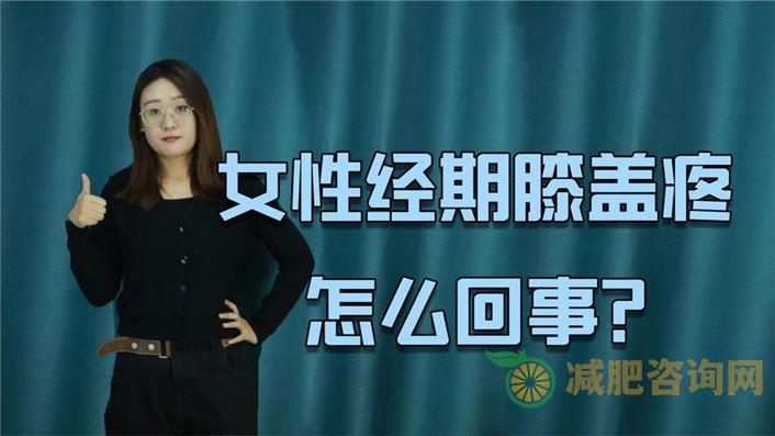 经期减肥法最快方法运动瘦身操：让你轻松瘦身，告别经期困扰-第1张图片-减肥咨询网