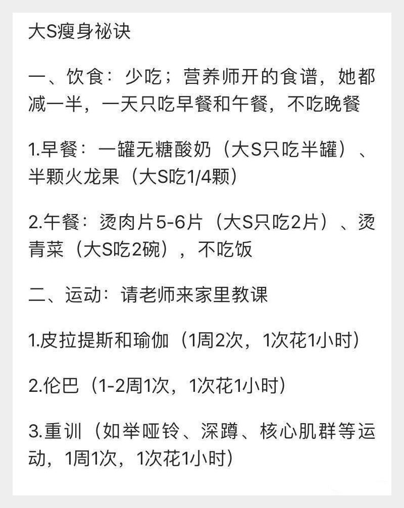 大S瘦身秘诀效果咋样，亲测大S减肥食谱效果-第5张图片-减肥咨询网