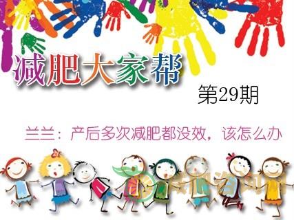 兰兰：产后多次减肥都没效该怎么办？-第1张图片-减肥咨询网