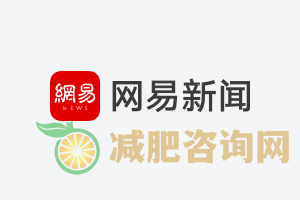 
	带着饥饿感入睡减肥吗,饿一晚上能瘦多少
-第3张图片-减肥咨询网