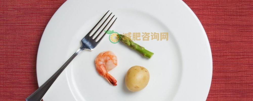 减肥期间一定要挨饿吗 挨饿可以瘦吗 怎么饮食可以减肥快