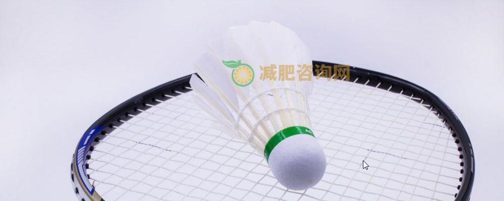 减肥方法有哪些 试试羽毛球减肥法 减肥方法有哪些 打羽毛球可以减肥吗 减肥的方法有什么