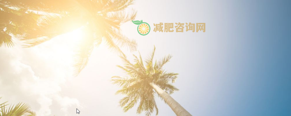 夏季减肥食物 夏天游泳可以减肥吗
