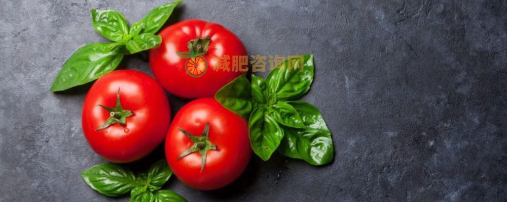 西红柿减肥法 西红柿减肥法的具体做法 西红柿减肥法的原理