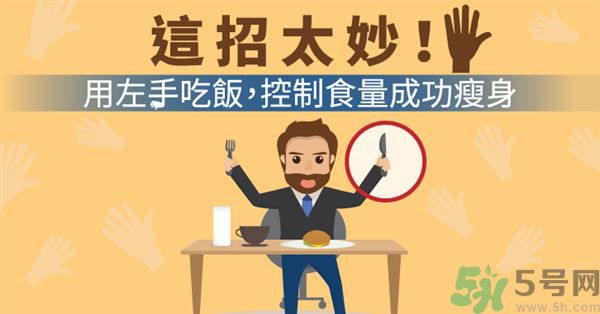 用左手吃饭可以控制食量吗？可以达到减肥的效果吗?